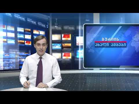 გურიის ახალი ამბები - 22.01.2021