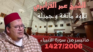 من روائع التلاوات 1427/2006: تلاوة ماتعة وجميلة جداً من سورة الأنبياء للشيخ عمر القزابري