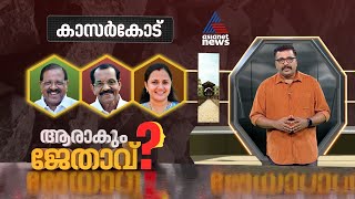 രാജ്‌മോഹന്‍  ഉണ്ണിത്താനോ , എംവി ബാലകൃഷ്ണനോ? കാസർകോട്ടെ ജനങ്ങൾ ആർക്കൊപ്പം? | Kasaragod|ആരാകും ജേതാവ്?