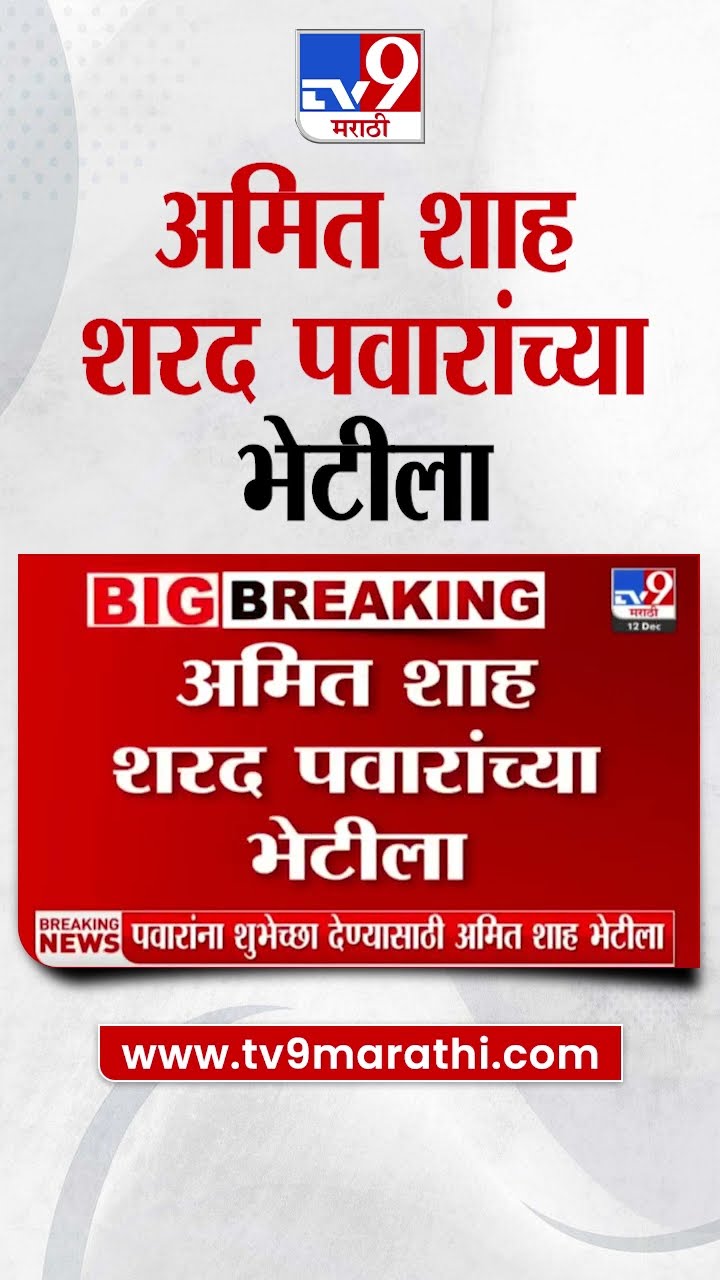Breaking News | Amit Shah हे Sharad Pawar यांच्या भेटीला