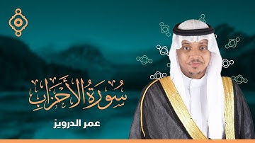سورة الأحزاب كاملة للقارئ عمر الدريويز | Al-Ahzab - Omar Aldarweez