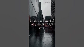 سورة الفرقان من  آية 32 إلى آية 35 بصوت الشيخ ياسر الدوسري♥♥
