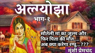 Munshi Premchand ki kahaniyan |मुंशी प्रेमचंद की कहानियां | अल्ग्योझा |Algyojha| @southeast-zf9le