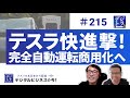 【テスラ 完全自動運転 】2025年に、ついに商用化！フルセルフドライビング（FSD）もV14へ進化 # 215