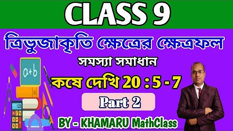 ত্রিভুজাকৃতি ক্ষেত্রের ক্ষেত্রফল(নবমশ্রেণী)কষে দেখি 20।AREA OF TRIANGULAR REGION(CLASS9)KOSE DEKI 20