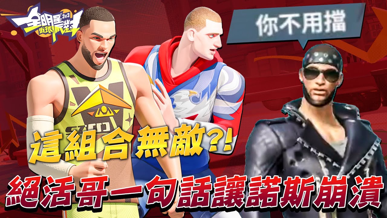 全明星街球派對｜最強組合居然是拉文配約基奇？！絕活哥一句話讓諾斯直接噴笑把他踢出組隊？｜ @dunkcitydynastyHMT