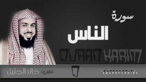سورة الناس - الشيخ "خالد الجليل" (جودة عالية)