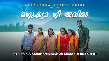 Manushya Ne Ivide | Malayalam Christian  Song | Lyrics and music pr K A Abraham | By MG Voice