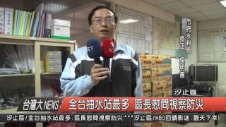 1050422觀天下新聞HD5 全台抽水站最多 區長慰問視察防災