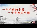 【歴史短文】一千年前的中國，一千年後的中國。史詩中國。 |  kamkam豬