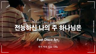 전능하신 나의 주 하나님은 Rock Ver. (Fast & Disco) Drum CAM.ㅣTeam ShiE K Official