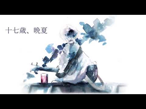 十七歳、晩夏 / 有部遼 feat. 可不