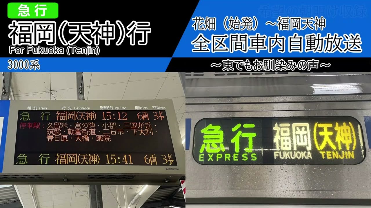 【全区間車内自動放送】花畑始発　急行 福岡(天神)行き