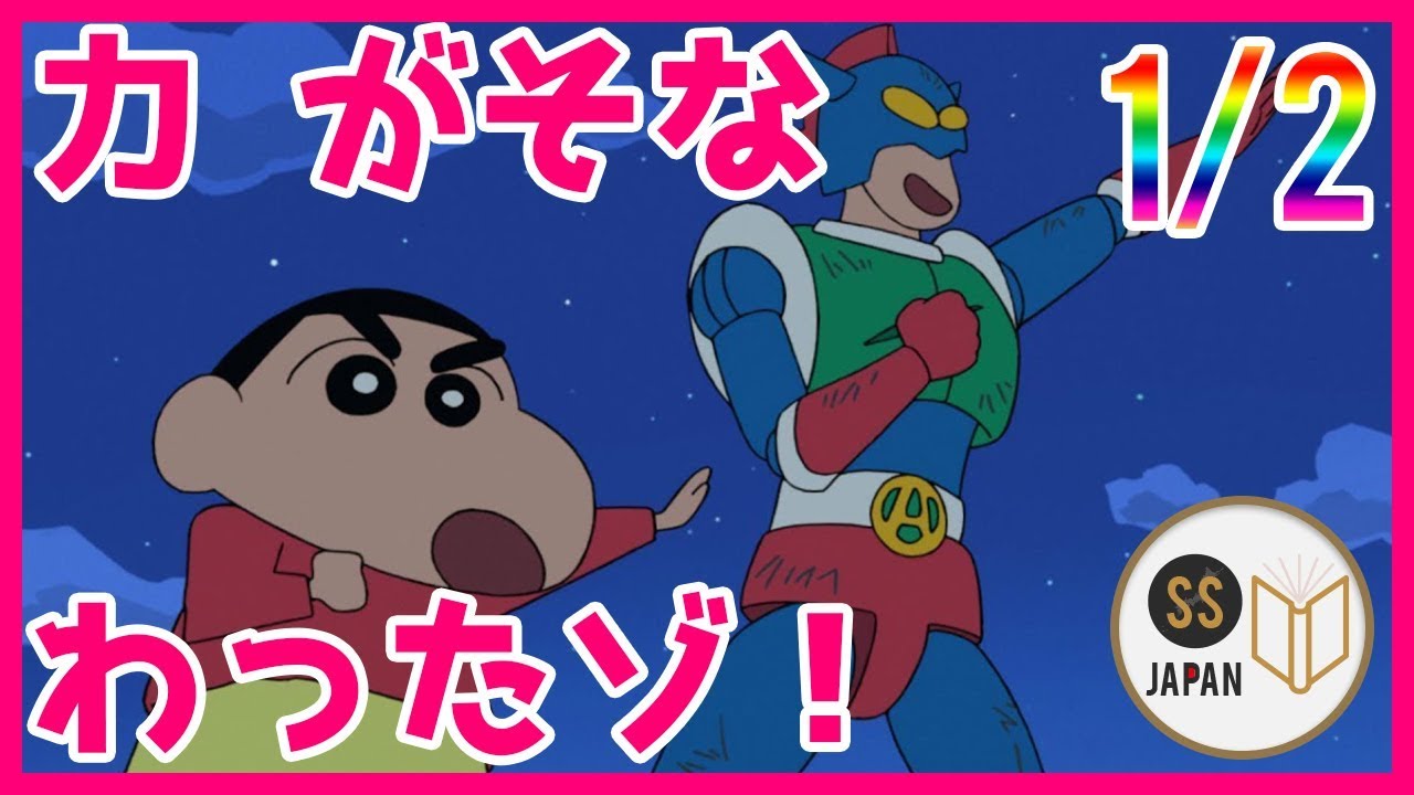 アニメ SS クレヨンしんちゃん 1/2 しんのすけ「フシギなちからが、そなわったゾ！」