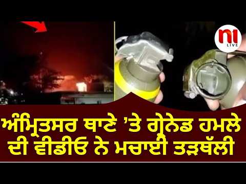 ਅੰਮ੍ਰਿਤਸਰ ਥਾਣੇ ’ਤੇ ਗ੍ਰੇਨੇਡ ਹਮਲੇ ਦੀ ਵੀਡੀਓ ਨੇ ਮਚਾਈ ਤੜਥੱਲੀ | N1Live