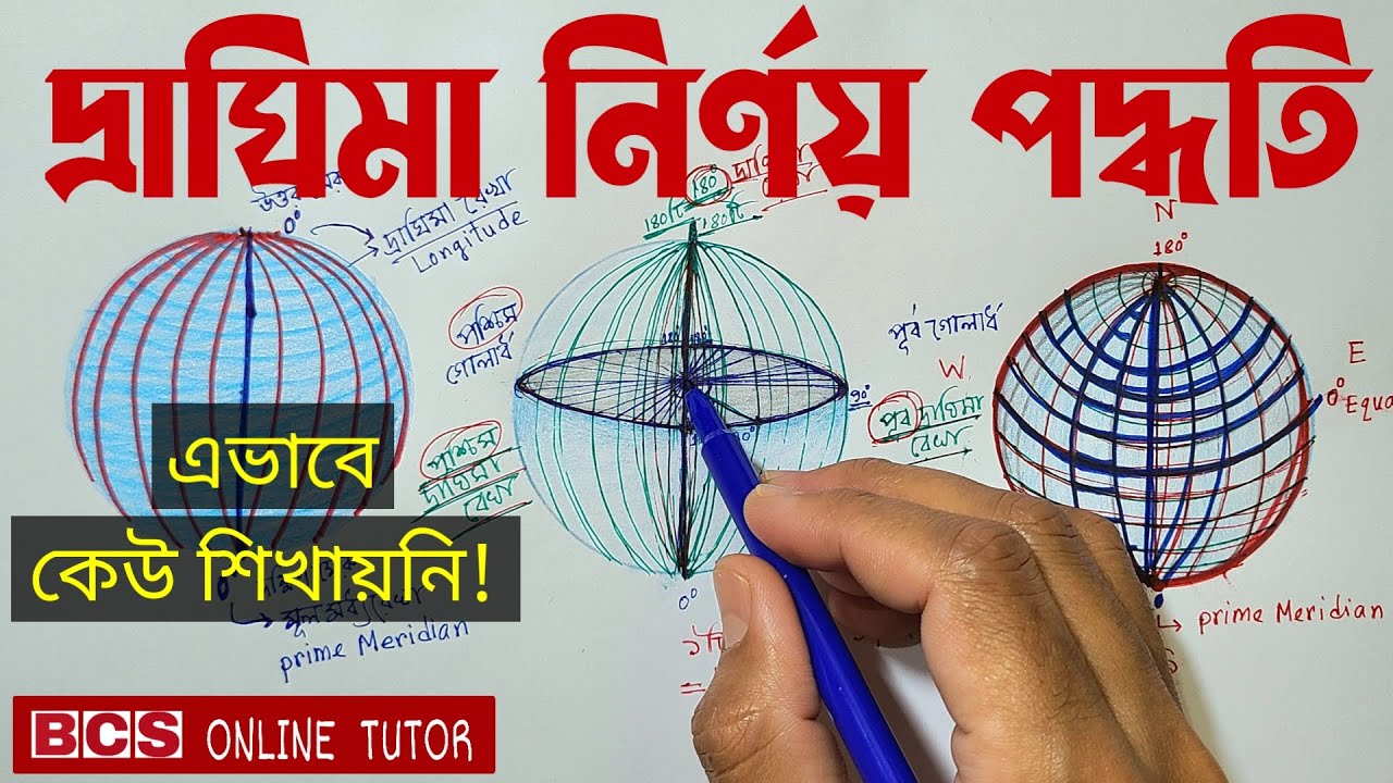 দ্রাঘিমা নির্ণয় পদ্ধতি | অক্ষাংশ ও দ্রাঘিমাংশ বের করার নিয়ম  | অক্ষরেখা ও দ্রাঘিমা রেখার পার্থক্য