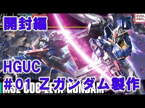 HGUCZガンダム#01開封編『機動戦士Zガンダム』ガンプラ製作@GM工房