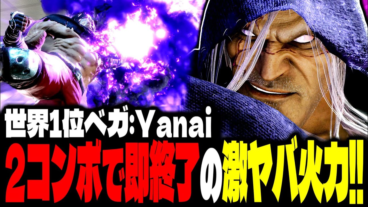 【SF6】世界1位ベガ！“2コンボで即終了”の激ヤバ火力が怖すぎるｗｗｗ「Yanai:ベガ(M.Bison)」【スト6】