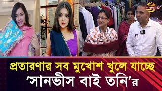 পাকিস্তানি বলে গুলিস্তানের কাপড় বিক্রি করেন তনি! | Bangla TV