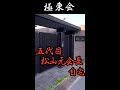 【ヤクザの家】極東会 松山眞一元会長の自宅 #暴力団 #ヤクザ #yakuza #shorts