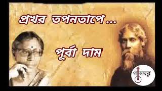 প্রখর তপনতাপে - পূর্বা দাম * Prakhar Tapan Taape - Purba Dam **  Rabindra Sangeet
