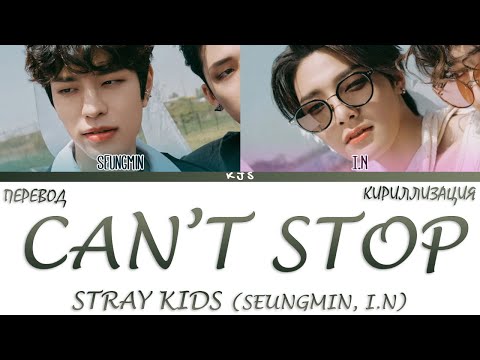 STRAY KIDS - CAN'T STOP [ПЕРЕВОД/КИРИЛЛИЗАЦИЯ/COLOR CODED LYRICS]