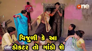 Vijuli Ke Aa Doctor To Gando She | Gujarati Comedy | One Media | 2023
