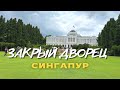 Резиденция президента Сингапура. Истана