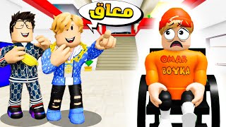 فيلم روبلوكس : اتنمروا عليا في المدرسة لأني معاق 😔🔥( ولكن حصلت مفاجأة😱🔥) تتوقع حصل اي 🤔