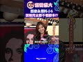 蔡康永爆料小S 說她完全都不看腳本!? 【康熙來了 #shorts 】 thumbnail