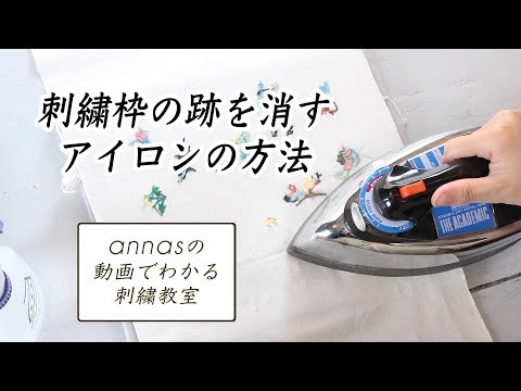 【刺繍枠の跡を消すアイロンの方法】アンナスの動画でわかる刺繍教室〜annasのQ&A