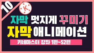10편 자막 멋지게 꾸미기 애니메이션 -어쭈비니 키네마스터 강좌 10편 꿀팁 #374 [초보유튜버 유튜브팁]