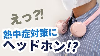 【クラファンで4,000万円達成！】FLEX 羽根なし 首かけ扇風機 開封の儀