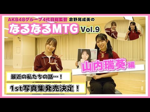 【総監督MTG】写真集発売！ノリに乗ってるずっきーと仲良くなる会〈山内瑞葵編〉
