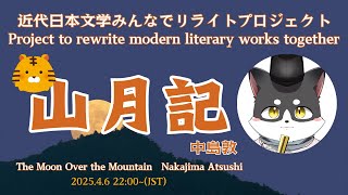 近代日本文学みんなでリライトプロジェクト「山月記」第五回
