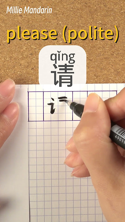 Qing: PLEASE⎮Calligraphy⎮Handwriting⎮Hanzi⎮Learn Chinese Character⎮Write and Read Chinese