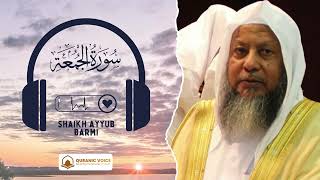Surah Al-Jumu'a | Recitation By Shaikh Ayyub Barmi
