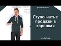 Ступенчатые продажи в воронках