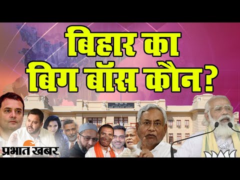 Bihar Election 2020: बिहार का Bigg Boss कौन? नतीजों के मंगलवार पर निगाहें | Prabhat Khabar