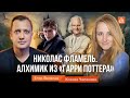 Николас  Фламель. Алхимик из «Гарри Поттера»/Ксения Чепикова и Егор Яковлев