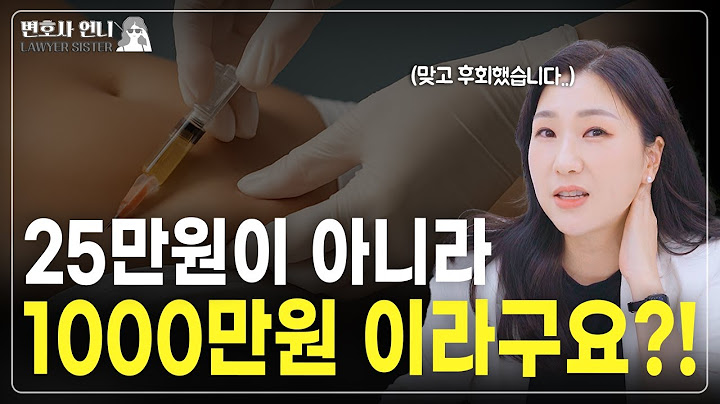 지방분해주사, 제가 한 번 맞아봤는데요.. | 이혼전문 박은주 변호사