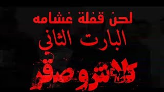 لحن قفله غشامه البارت الثاني كلاش و صقر الحكمان#كلاش