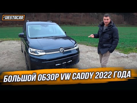 Большой обзор VW Caddy 2022 года