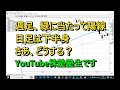 週足、緑に当たって陽線、日足は下半身、さあ、次はどうする？YouTube株塾塾生です