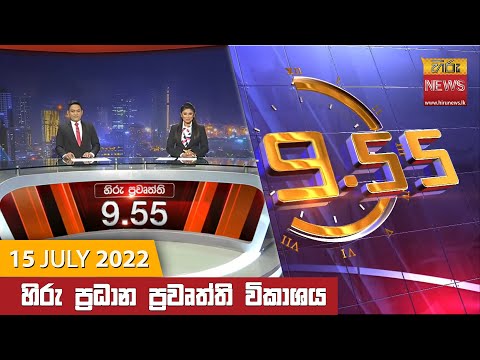 LIVE 🔴 හිරු රාත්‍රී 9.55 ප්‍රධාන ප්‍රවෘත්ති ප්‍රකාශය - Hiru TV NEWS 9:55 PM Live | 2022-07-15