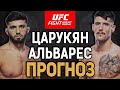 ВЫБРАЛ АНДЕРДОГА?! Арман Царукян vs Йоэль Альварес / Прогноз к UFC Vegas 49