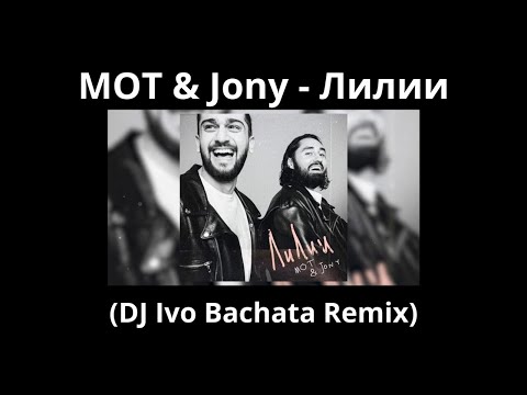 Mot x Jony - Лилии