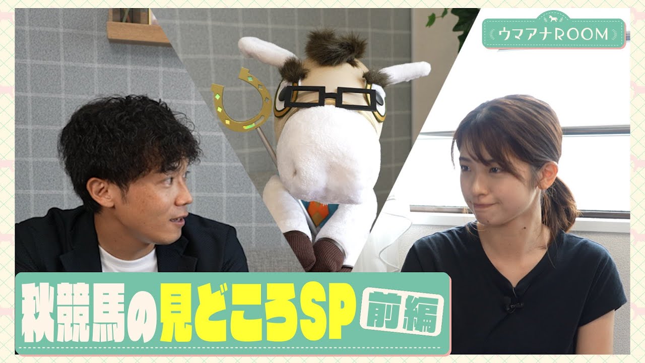 【毎回予想を超えてくる馬！】先輩・壮雄アナが初登場！秋競馬の見どころを熱血プレゼン（前編）