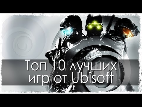 Топ 10 лучших игр от Ubisoft