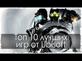 Топ 10 лучших игр от Ubisoft